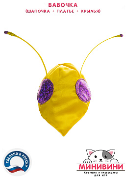 Бабочка (шапочка + платье + крылья) – портал поставщиков НСППО - 7